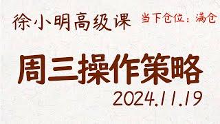 徐小明周三操作策略 | A股2024.11.19 #大盘指数 #盘后行情分析 | 徐小明高级网络培训课程 | #每日收评 #徐小明 #技术面分析 #定量结构 #交易师