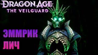 #50 ЗАВЕЩАНИЕ ► Dragon Age The Veilguard ► Без комментариев