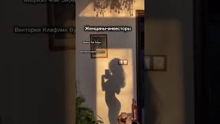 Великие Женщины-инвесторы: истории, которые вдохновляют️ - подробнее о них в описании