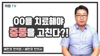 중풍을 고치는데 뇌가 아니라 00을 치료 해야된다?! 그 부위와 이유는?!