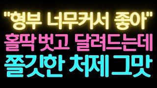 [실화사연] 내게 너무나도 예쁜 처제...어떡하죠! [썰/실화사연/라디오/막장/썰읽어주는]