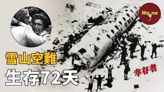 一場必死無疑的空難，他們在荒原雪山被困72天竟活了下來，獲救後卻被口誅筆伐，到底發生了什麼？| Wayne調查