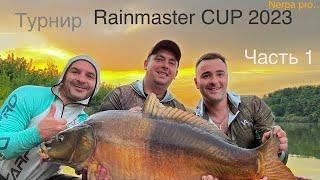 Турнир Rainmaster CUP 2023