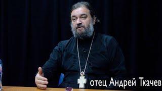 Незаметные важные вещи! Отец Андрей Ткачёв