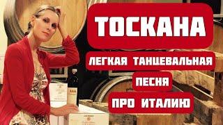 Легкая танцевальная песня "ТОСКАНА" про солнечную Италию. Автор-исполнитель - Светлана Копылова