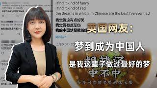 “中国，我未曾谋面的故乡”英国网友一句感慨，点燃外网百万爆文