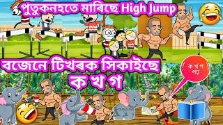 পুতুকনহতে মাৰিছে High'Jump । Assamese Cartoon। Assamese story । High Jump । Samiran Cartoons