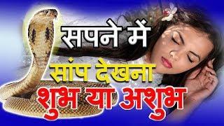 Sapne me Saap | हिन्दू मान्यताओं के अनुसार सपने में सांप देखने का मतलब