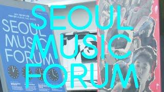 2017 서울뮤직포럼 Seoul Music Forum 스케치