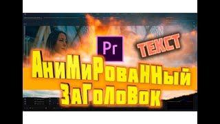 Анимированный заголовок  в Adobe Premiere Pro