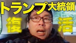 緊急アップロード！トランプ大統領復活！ペンシルベニアも制し圧勝！！トリプルレッドの可能性も！？減税&利下げ来る！？│上念司チャンネル ニュースの虎側