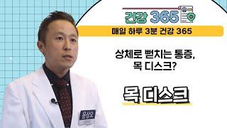 [건강365] 상체로 뻗치는 통증, 목 디스크? l 매일본정형외과 l 051)962-1000