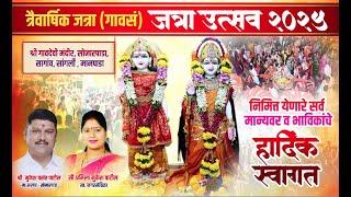 सोनारपाडा पालखी यात्रा सोहळा २०२५
