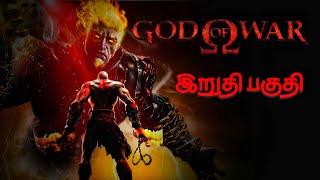 GOD OF WAR 1 | இறுதி பகுதி | தமிழ்