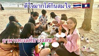 ดีใจมากมาถึงบางแสนสาวลาวได้กินอาหารทะเล สมใจอยาก ໄດ້ກິນສົມໃຈຢາກອາຫານທະເລທີ່ບາງແສນ