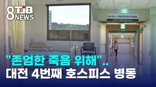 "존엄한 죽음 위해"..대전 4번째 호스피스 병동｜ TJB 대전·세종·충남뉴스