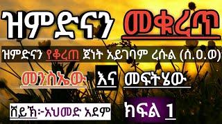 ዝምድና መቁረጥ ፦መንስኤው እና መፍትሄው ክፍል 1 | ኡስታዝ አህመድ አደም | ሀዲስ በአማርኛ hadis amharic (mulk tube)