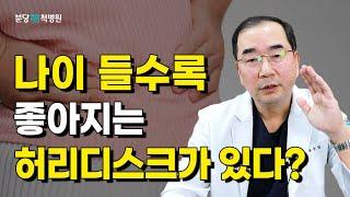 나이 들수록 좋아지는 허리디스크가 있습니다
