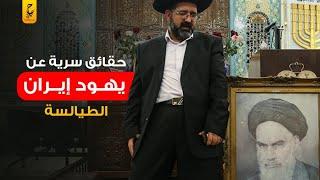 يهود إيران وأصفهان سبب تسميتهم بالطيالسة وتاريخهم الغامض والمثير للجدل