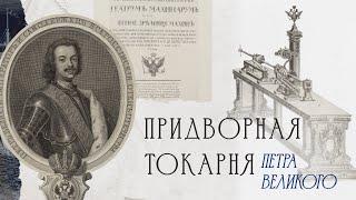 Придворная токарня Петра Великого