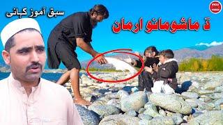 Da Mashomano arman || New sabaq Amoz khani Noor Wahid official || swat Kpk Vines