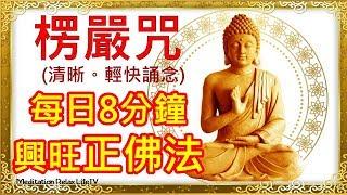 【楞嚴咒 最佳教學版】每日誦讀楞嚴咒 興旺正佛法 | 楞嚴咒 清晰輕快, 最佳楞嚴咒 學習版