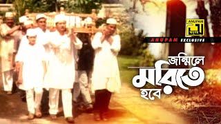 Jonmile Morite | জন্মিলে মরিতে হবে | HD | Shohel Rana | S. I. Tutul |Bhalobashar Mullo Koto | Anupam