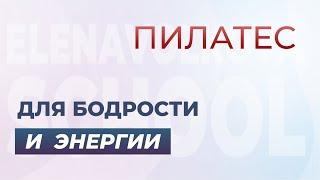 Пилатес для бодрости и энергии