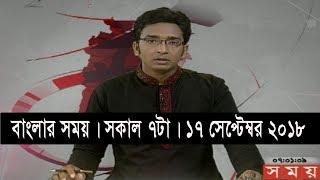 বাংলার সময় | সকাল ৭টা | ১৭ সেপ্টেম্বর ২০১৮ | Somoy tv bulletin 7am | Latest Bangladesh News