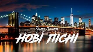Пісні року Влад Комар | Збірка нових пісень
