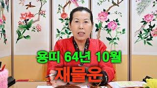 2021  용띠 64년 10월생 재물운 (칠성TV 신년 이벤트 무료점사) 궁합은 덤