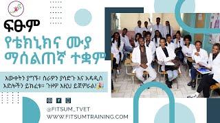 እንኳን ወደ ፍፁም የቴክኒክና ሙያ ማሰልጠኛ ተቋም በደህና መጡ! 