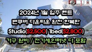 [밴쿠버 렌트 2024년 1월] 밴쿠버 다운타운 Studio ($2,500) / 1bed ($2,800) 가구완비, 전기세, 인터넷 다 포함