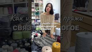 Как связать дорогое изделие из дешевой пряжи #вязание #вязаниеспицами #вязаниекрючком #вязанаямода