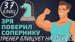 Шахматы блиц: ЗРЯ поверил сопернику! Тренер по шахматам блицует на Личесс!