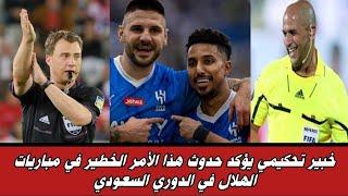 خبير تحكيمي يؤكد حدوث هذا الأمر الخطير في مباريات الهلال في الدوي السعودي