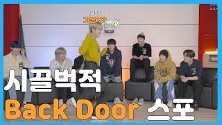 [스트레이키즈] 시끌벅적 Back Door 스포하기