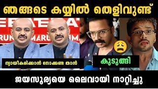 "ജയസൂര്യക്ക് കണക്കിന് കിട്ടി"Arun Kumar Vs Actor Jayasurya Debate Troll | Troll Malayalam