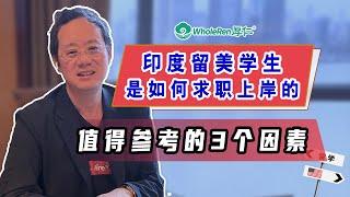 第1842期 印度留美学生频频求职上岸？值得参考的3个因素！