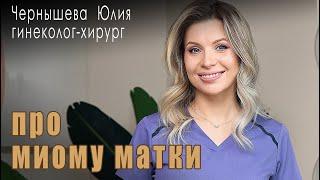 О расположении узлов миомы матки и способах их удаления