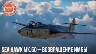 Sea Hawk Mk.50 – ВОЗВРАЩЕНИЕ ИМБЫ в War Thunder