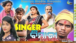 SINGER BEMARI//Manash Panigrahi &Tinku Tingalu NEW SAMBALPURI Comedy//Supriya Studio