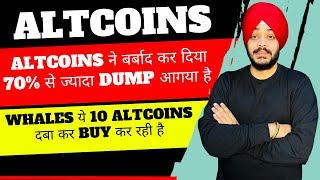  ALTCOINS ने बर्बाद कर दिया || ALTCOINS वापिस से कब रिकवर करंगे || 10 ALTCOINS LIST FOR BULL RALLY