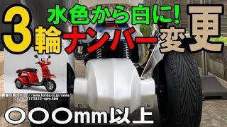 【トライク小型】ミニカー登録から側車付軽二輪に変更する方法とは？