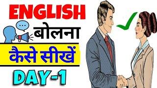 Day - 1 अंग्रेजी बोलना कैसे सीखें | English Speaking Practice | English Speaking Full Course |