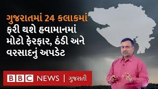 Gujarat weather Update: ગુજરાતમાં ફરી ઠંડીમાં થશે ફેરફાર, ભારત પર નવી સિસ્ટમની રાજ્ય પર શું થશે અસર?