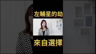 #算命 #華山欽天紫微斗數 #紫微斗數 #臉書粉絲頁 #命理 #YouTube每週三晚上九點直播