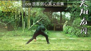 Perfect restoration of the wanderer sword heart killing skills, flying royal sword flow Yi