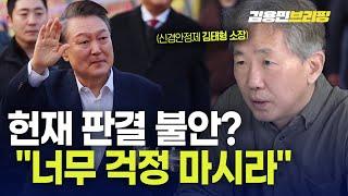 윤석열 석방으로 헌재 판결 불안? 김태형 소장 "너무 걱정 마시라" [토픽]