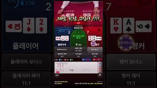 만득이 두번만에 4배 마감치기 #쇼츠 #바카라 #shorts